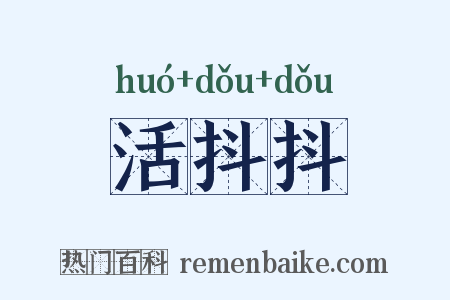 活抖抖是什么意思的图片